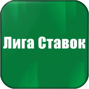Лига Ставок (официальный клиент)