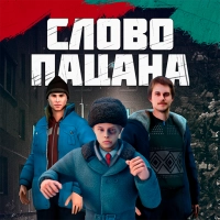 Слово Пацана Взлом Много денег 2024