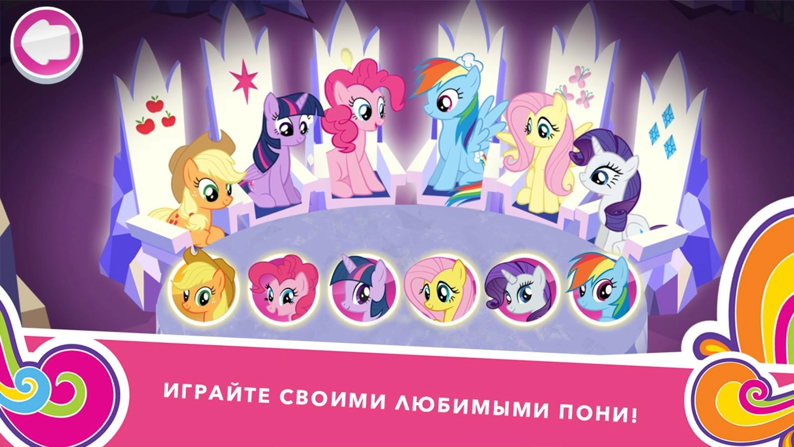 My Little Pony: Миссия Гармонии Взлом Все открыто скачать на Андроид