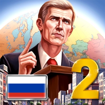 Эпоха Современности: Симулятор Президента 2 Взлом Все открыто