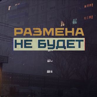 Размена не Будет на Андроид