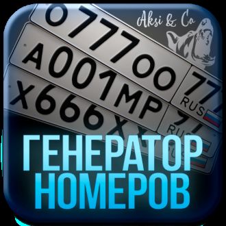 Генератор Номеров (Мод: Много Денег, Все Открыто)